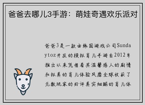 爸爸去哪儿3手游：萌娃奇遇欢乐派对