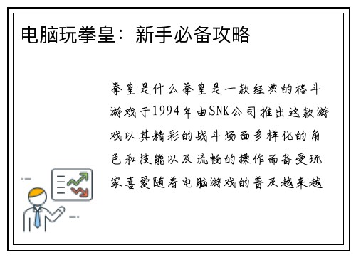 电脑玩拳皇：新手必备攻略