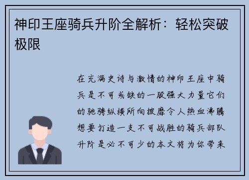 神印王座骑兵升阶全解析：轻松突破极限