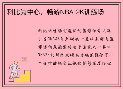 科比为中心，畅游NBA 2K训练场