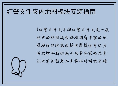 红警文件夹内地图模块安装指南