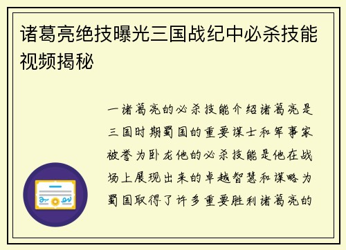诸葛亮绝技曝光三国战纪中必杀技能视频揭秘