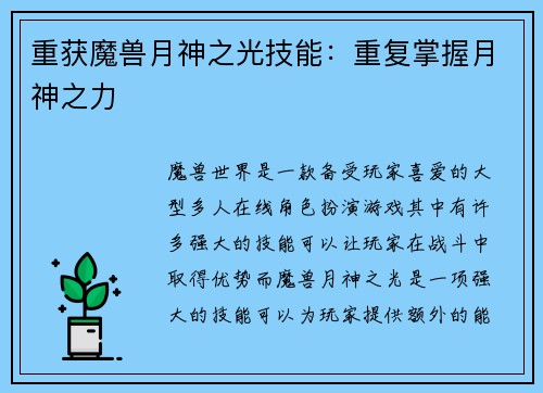 重获魔兽月神之光技能：重复掌握月神之力