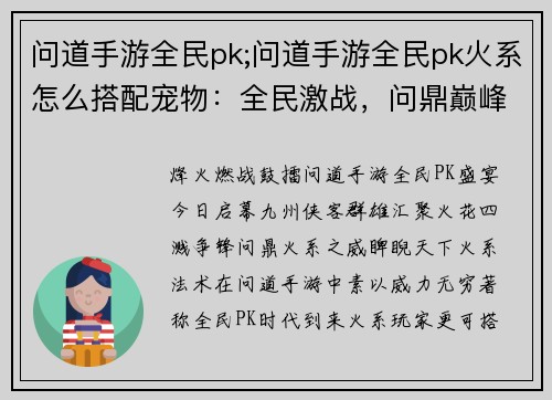 问道手游全民pk;问道手游全民pk火系怎么搭配宠物：全民激战，问鼎巅峰：问道手游PK盛宴启幕