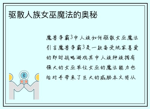 驱散人族女巫魔法的奥秘