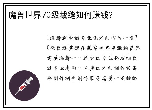 魔兽世界70级裁缝如何赚钱？
