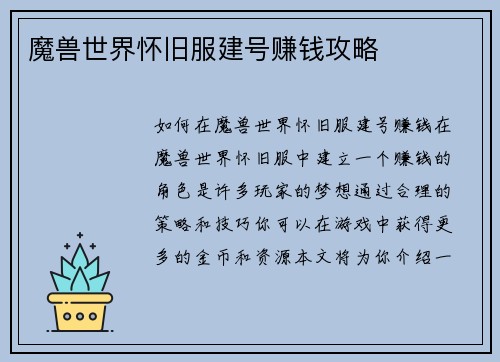 魔兽世界怀旧服建号赚钱攻略