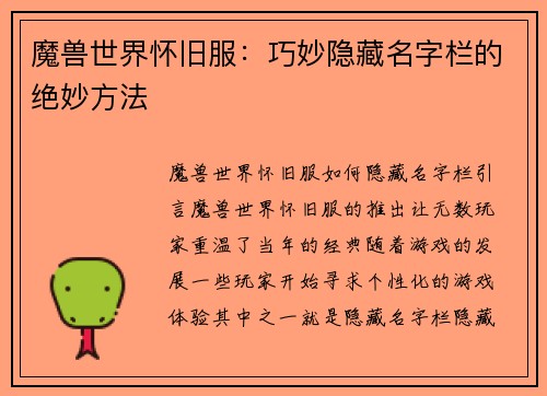 魔兽世界怀旧服：巧妙隐藏名字栏的绝妙方法