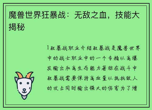 魔兽世界狂暴战：无敌之血，技能大揭秘