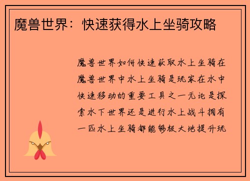 魔兽世界：快速获得水上坐骑攻略