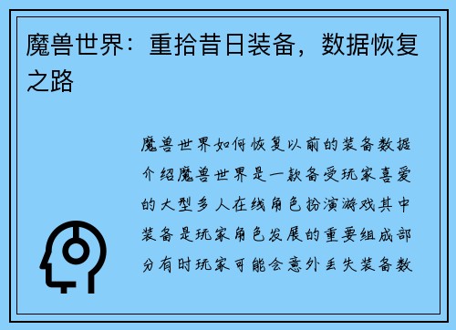 魔兽世界：重拾昔日装备，数据恢复之路