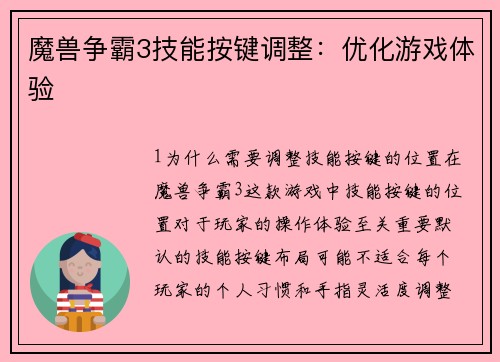 魔兽争霸3技能按键调整：优化游戏体验