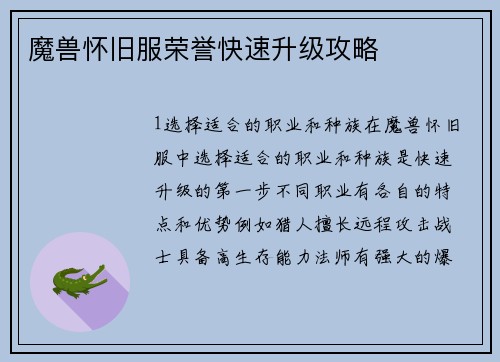 魔兽怀旧服荣誉快速升级攻略