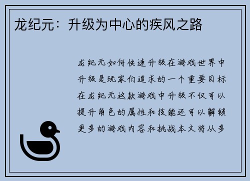 龙纪元：升级为中心的疾风之路