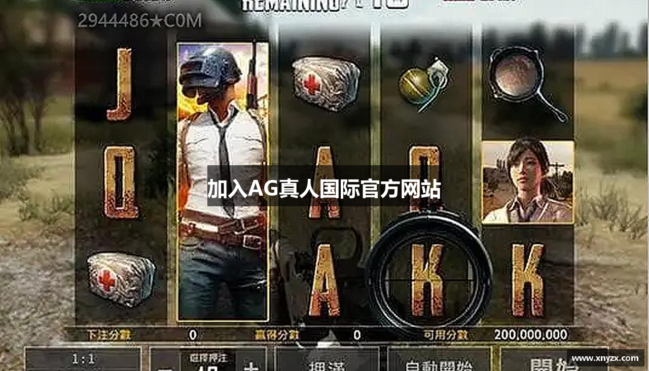 加入AG真人国际官方网站